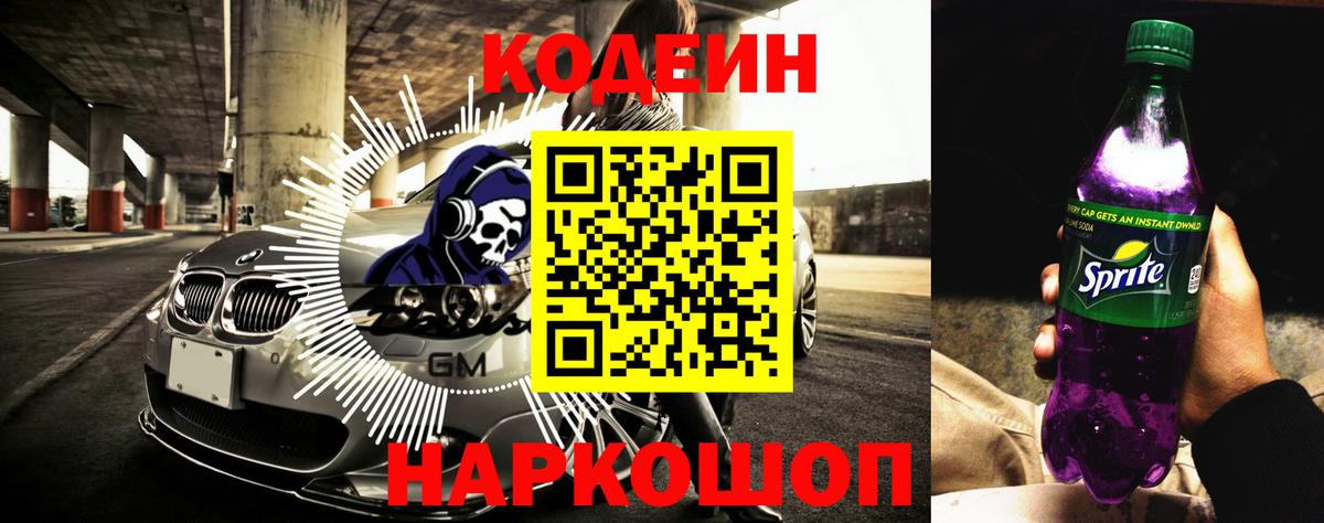Кодеиновый сироп Lean Purple Drank Конаково