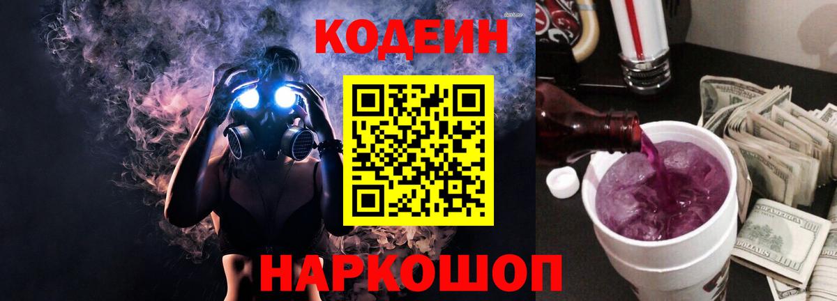 Codein Purple Drank  Codein напиток Lean (лин)  Вход с VPN  Конаково 